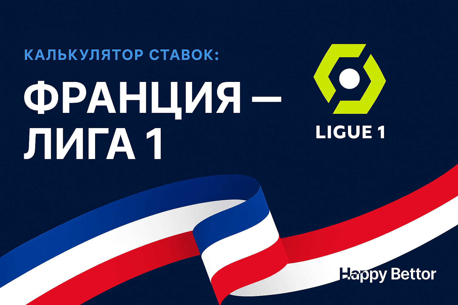 Калькулятор ставок Лига 1 — баннер для хаба Франции