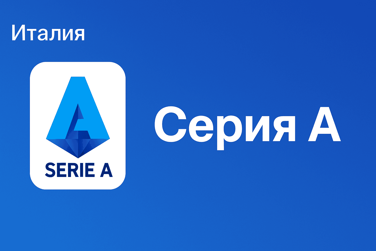 Калькулятор ставок Серия A — баннер для хаба Италии
