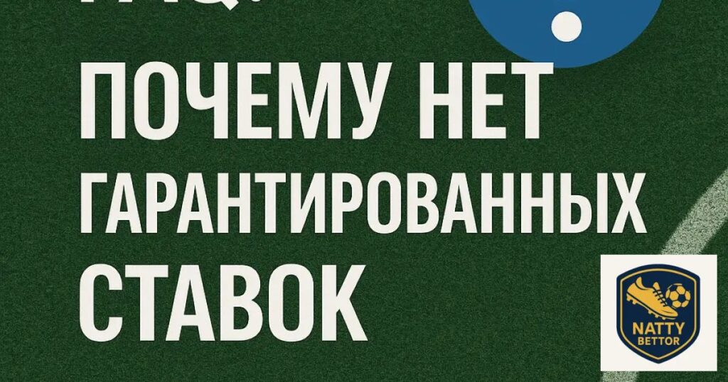 FAQ: почему нет гарантированных ставок на спорт