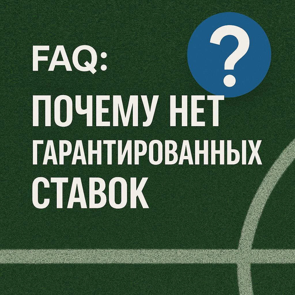 Гарантированные ставки на спорт — миф или реальность?