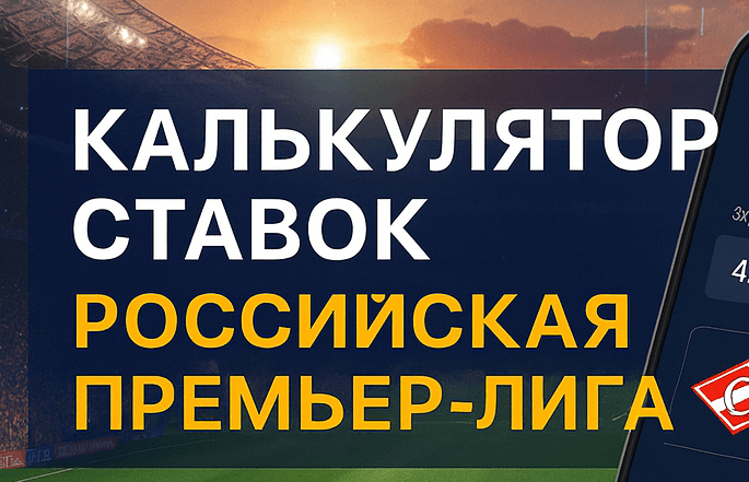 Калькулятор ставок РПЛ — Российская Премьер-лига