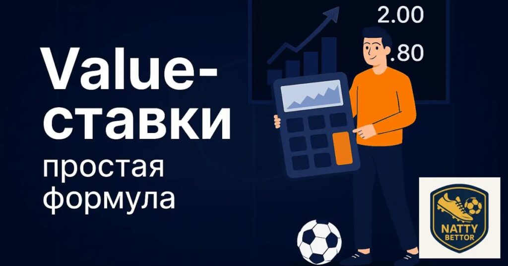 value-ставки простая формула в ставках на спорт