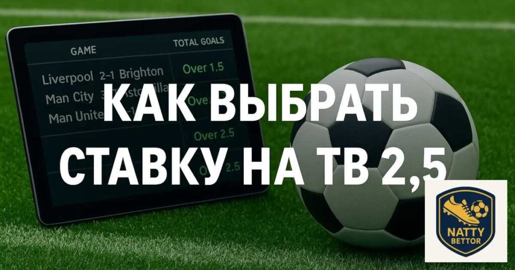 Как выбрать ставку на ТБ 2.5 — аналитика, стратегия и примеры