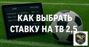 Как выбрать ставку на ТБ 2.5