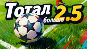 Как играть на тоталы в Лиге чемпионов!