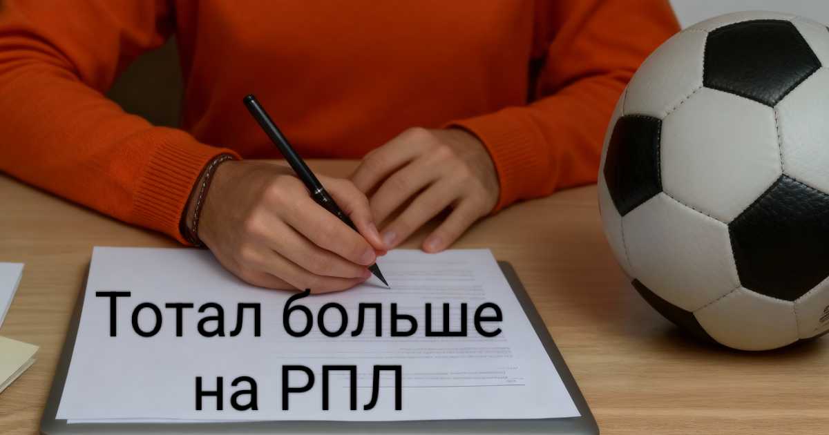Человек в оранжевом свитере пишет заметки о футболе рядом с мячом — концепция аналитики и ставок на тотал 2.5 в РПЛ