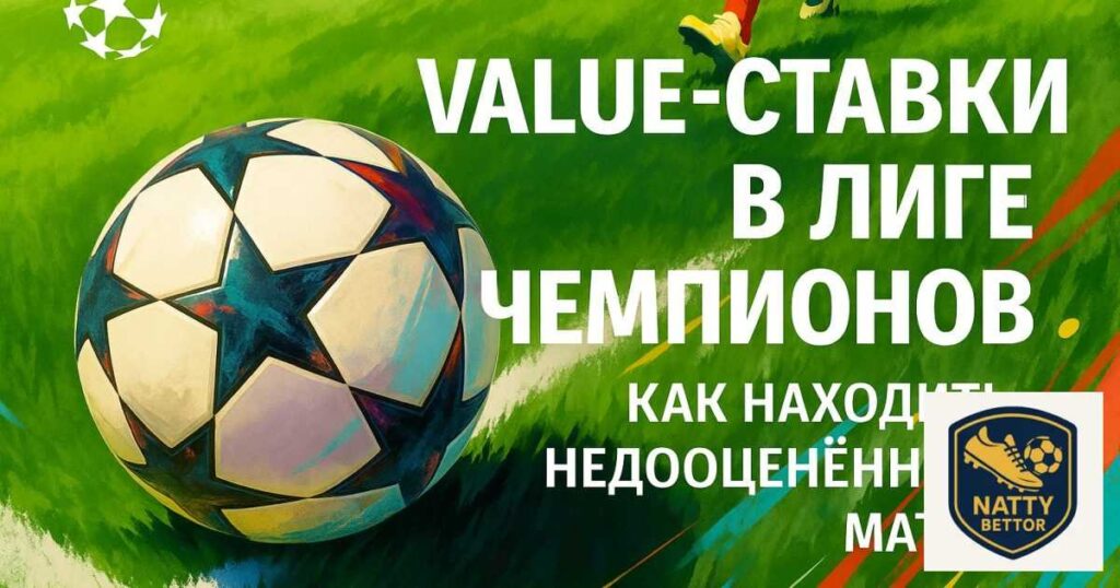 Value-ставки в Лиге чемпионов — анализ коэффициентов и ROI на футбольных матчах