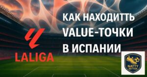 ТМ 2.5 в Ла Лиге: стратегия на дистанцию!
