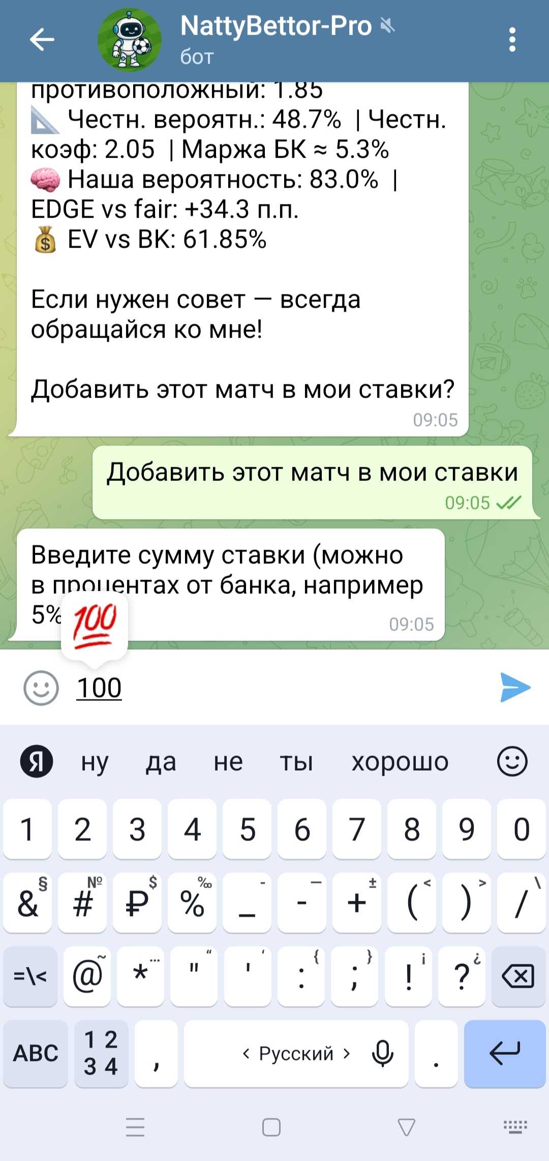 Добавление ставки: бот запрашивает сумму и коэффициент